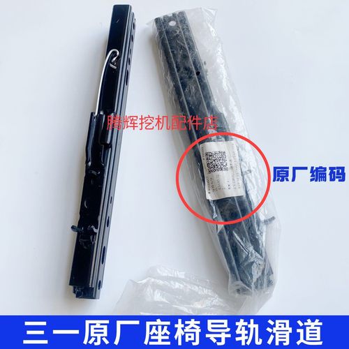 三一挖掘机配件 三一55 60 65 75 115 215 365座椅导轨 滑道 轨道