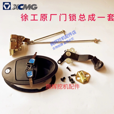 挖机配件徐工XE135/150/200/215/230/260/370CD驾驶室车门锁总成
