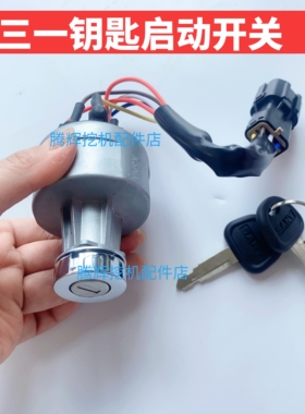 挖掘机三一SY55 65 75 135 215 235-8-9启动点火开关电瓶锁配件