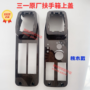 三一挖机55 60 75 135 215 245 485扶手箱上盖操作手柄箱外壳原厂