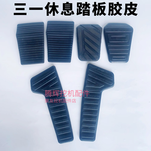 三一55 65 75 135 215挖掘机配件驾驶室内装饰用品行走休息脚踏板