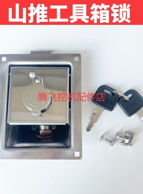 山推挖掘机原装工具箱锁SE135-9 210 215-9前盖锁电瓶箱锁配件