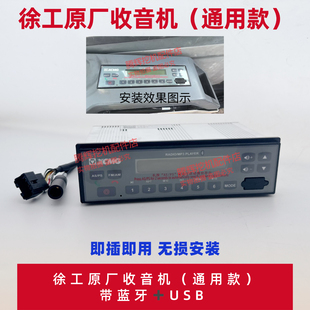 徐工挖掘机装载机铲车通用蓝牙带USB款收音机 无损安装原厂