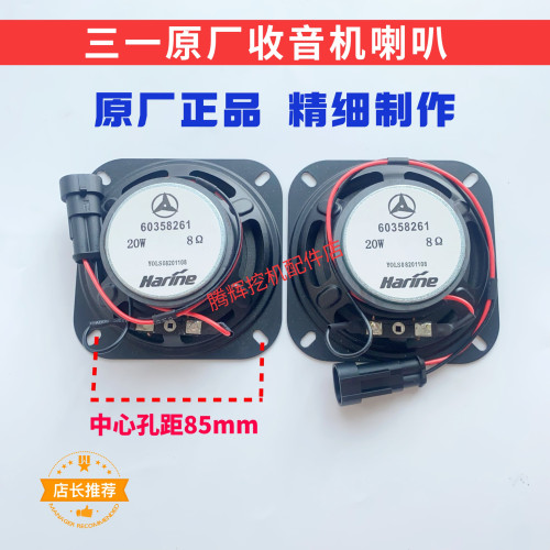 三一挖掘机55 60 75 135 215 365 465原厂音响收音机喇叭扬声器