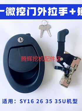 三一SY35微挖驾驶室门锁总成 门内外把手拉手车门锁体反扣锁SY55U
