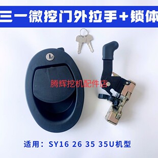 三一SY35微挖驾驶室门锁总成 门内外把手拉手车门锁体反扣锁SY55U