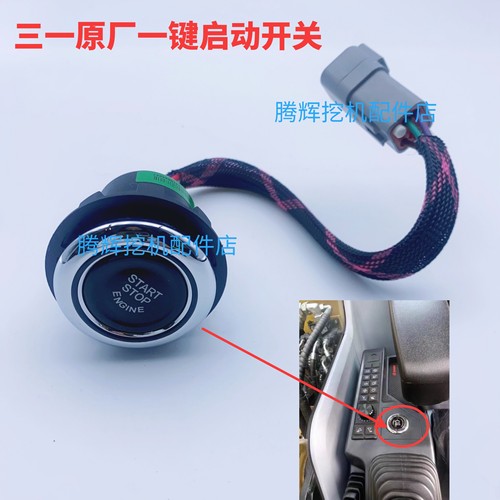三一挖掘机一键启动开关 SY55 60 65 75 115 135 155 215点火开关