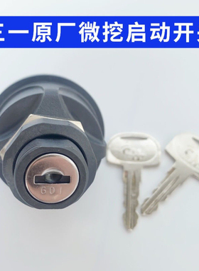 三一微挖配件16 18 26 35 50U原装点火钥匙启动开关95060-24原装