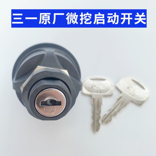 三一微挖配件16 18 26 35 50U原装点火钥匙启动开关95060-24原装