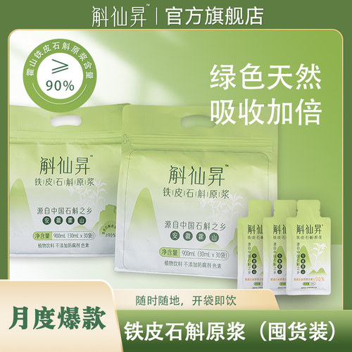 斛仙昇正宗霍山铁皮石斛原浆饮套餐30ml*30包
