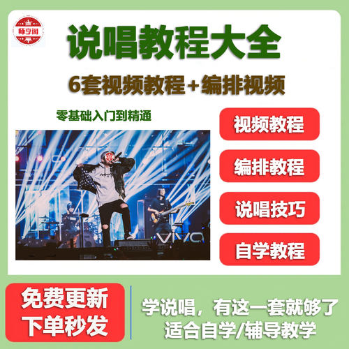 rap说唱教学零基础入门freestyle技巧唱歌押韵脚伴奏编曲视频教程
