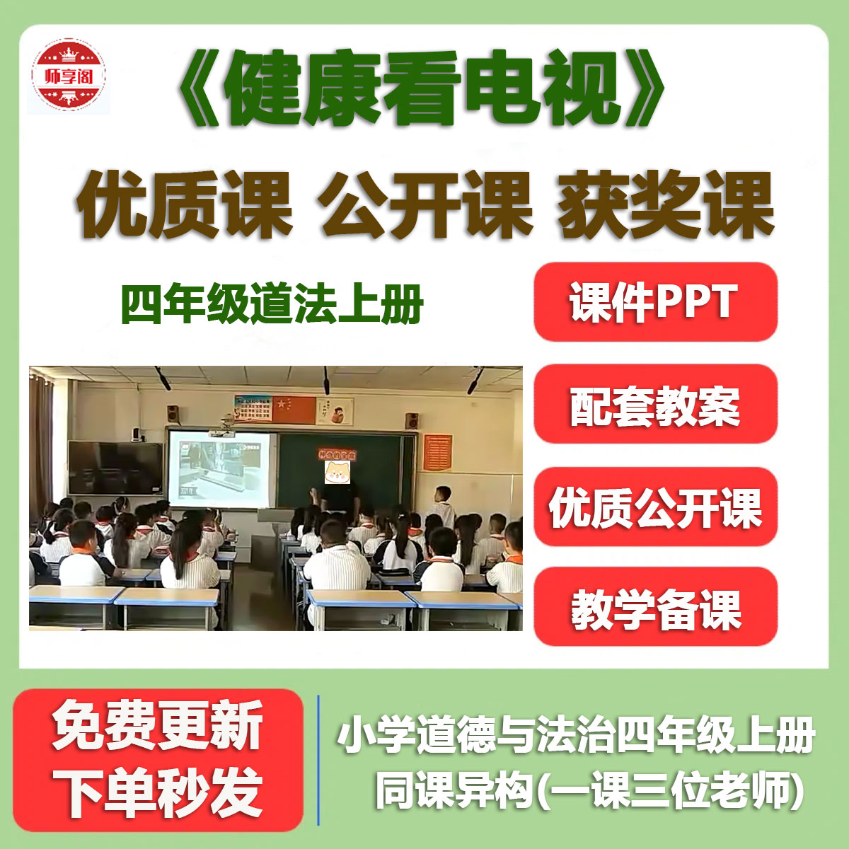 小学道德与法治四上 健康看电视 优质公开课配套视频课件ppt教案