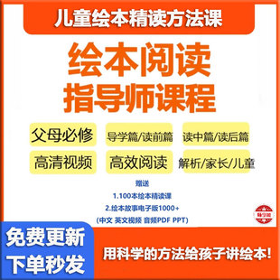 绘本阅读指导视频课程高效阅读家长儿童精读绘本方法双语启蒙早教