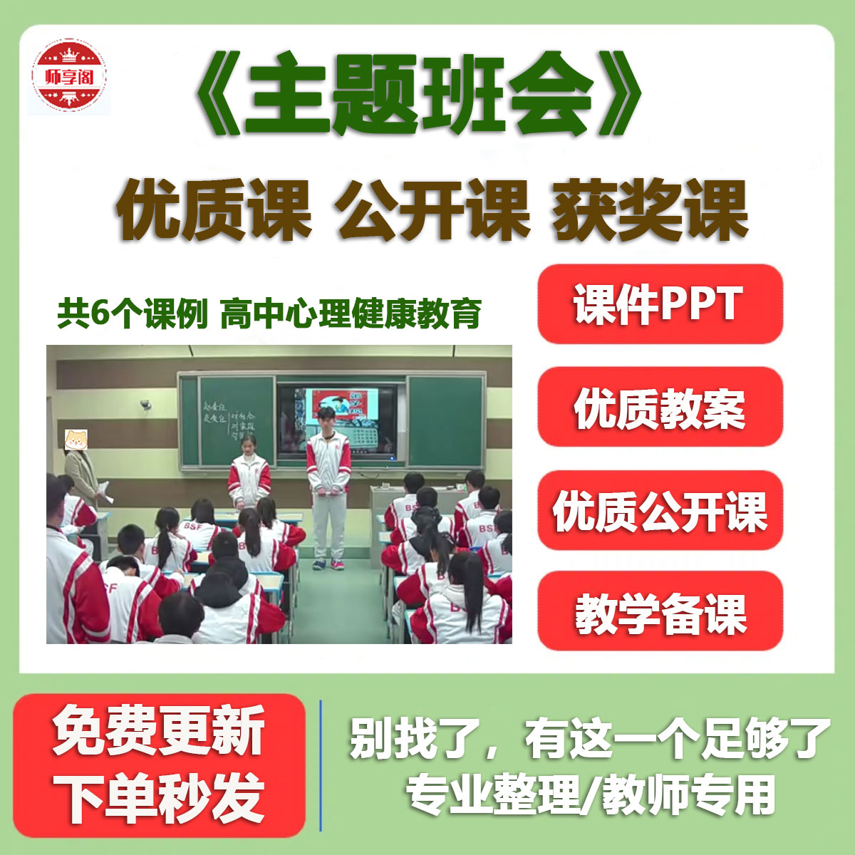 高中心理健康教育《主题班会》公开课配套课件PPT教案视频教师用