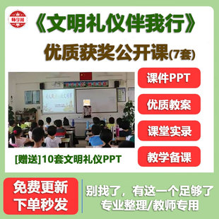 小学主题班会教育 讲文明懂礼貌 名师优质公开课比赛PPT教案视频