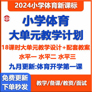 2024小学体育新课标教案大单元18课时教学设计计划足球篮球电子版
