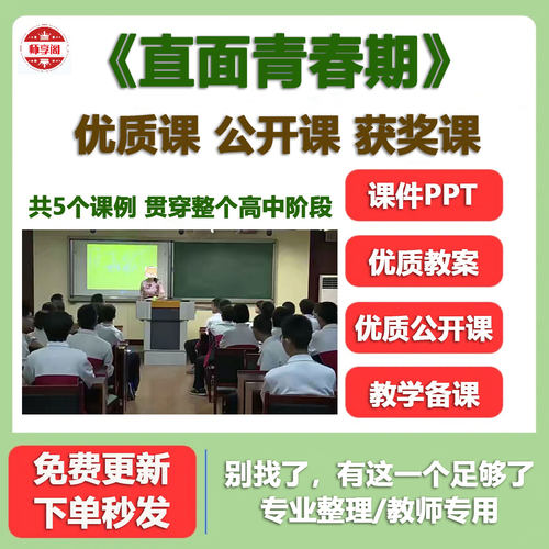 高中心理健康教育主题班会直面青春期优质公开课视频教案课件PPT