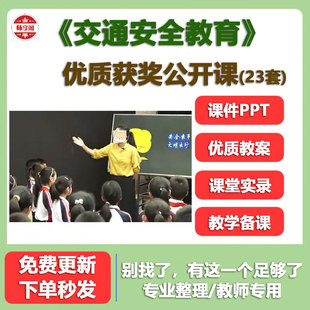 小学交通安全教育获奖优质公开课ppt教案视频素材主题班会通用新