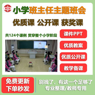 小学主题班会124课例公开课视频课堂实录课件ppt教案123456年级