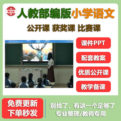 部编人教版小学语文优质公开名师课堂实录ppt件全国比赛获奖视频