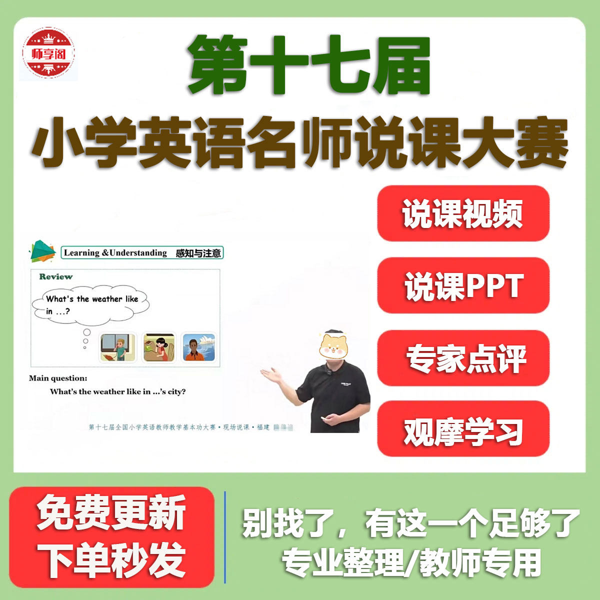 第十七17届全国小学英语名师说课大赛说课视频课件PPT专家点评