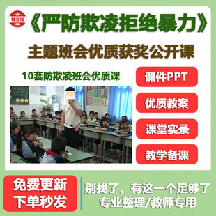 小学主题班会 预防校园欺凌远离暴力 名师优质公开课PPT教案视频