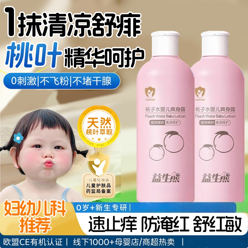 桃子水爽身露婴儿专用止痒