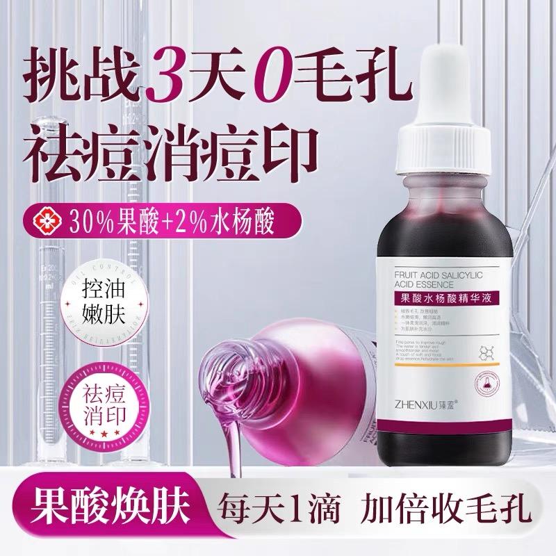 水杨酸精华液收缩毛孔粗大刷果酸