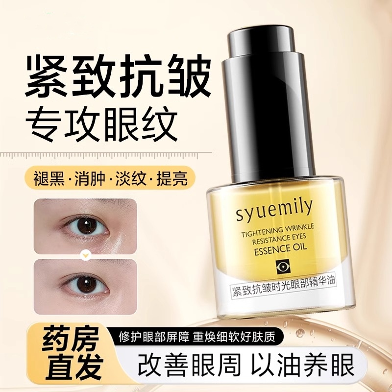 [伊能静同款]琥珀时光眼部精华油