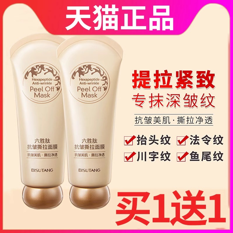 六胜肽抗皱撕拉面膜涂抹式