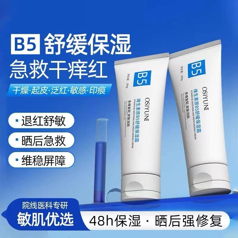 b5修复保湿面霜肌肤屏障受损