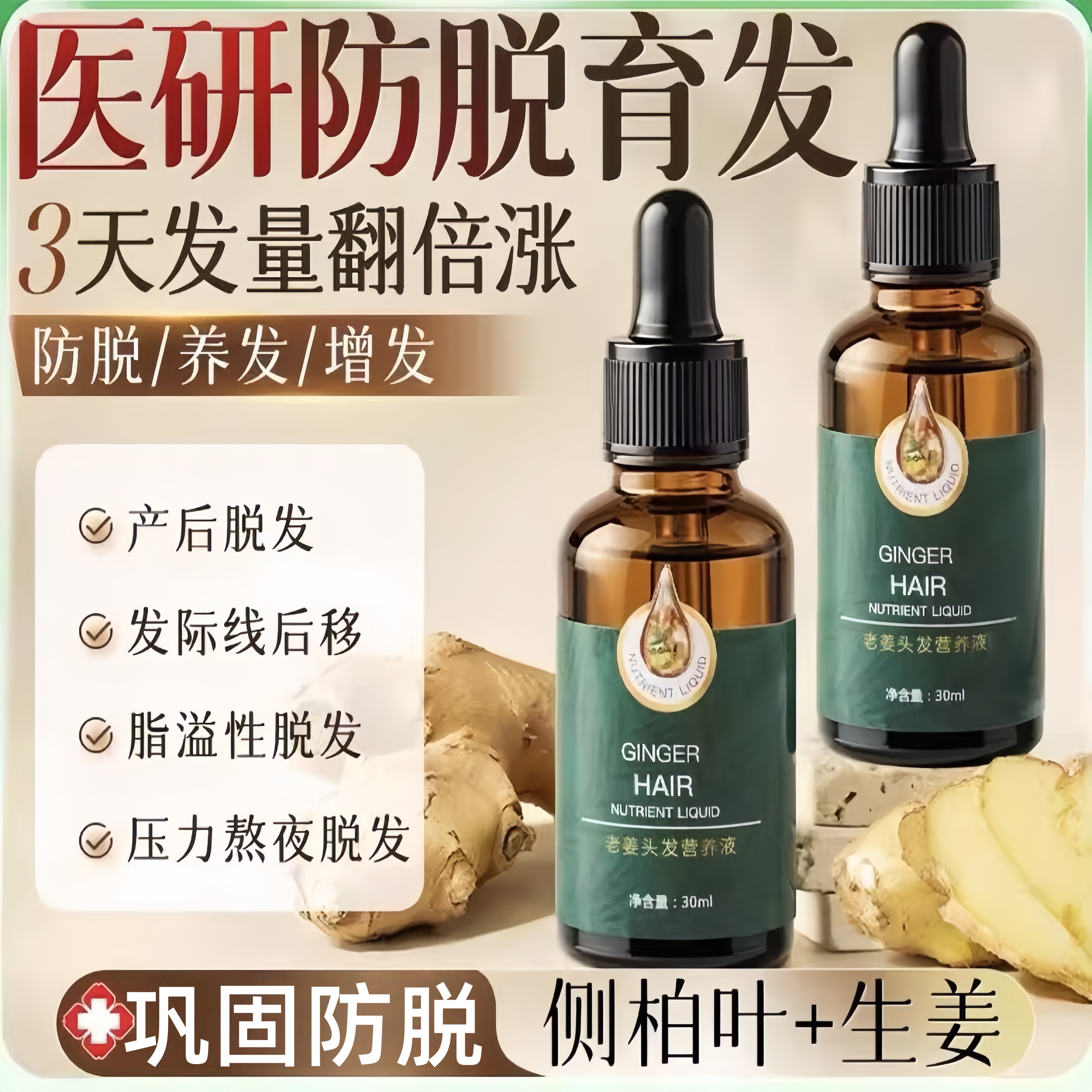 生育发液密发增长液头皮护理精华