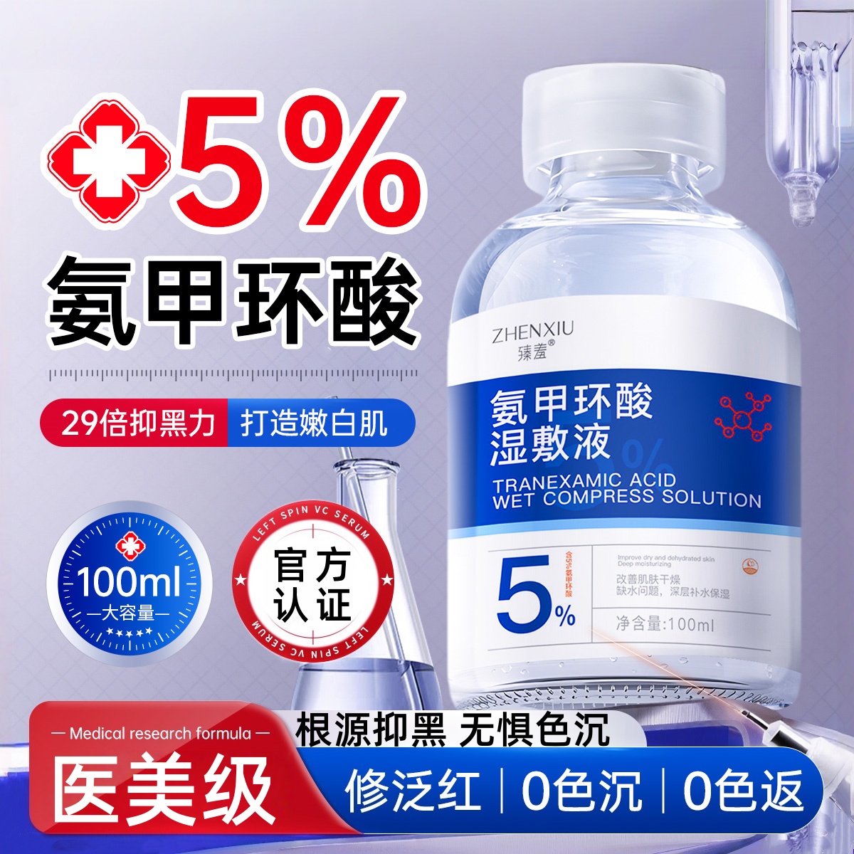 氨甲环酸湿敷液传明酸精华液