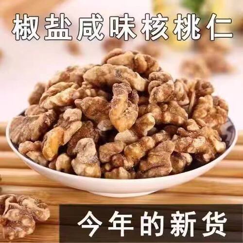 新货椒盐烘焙核桃仁咸香酥脆