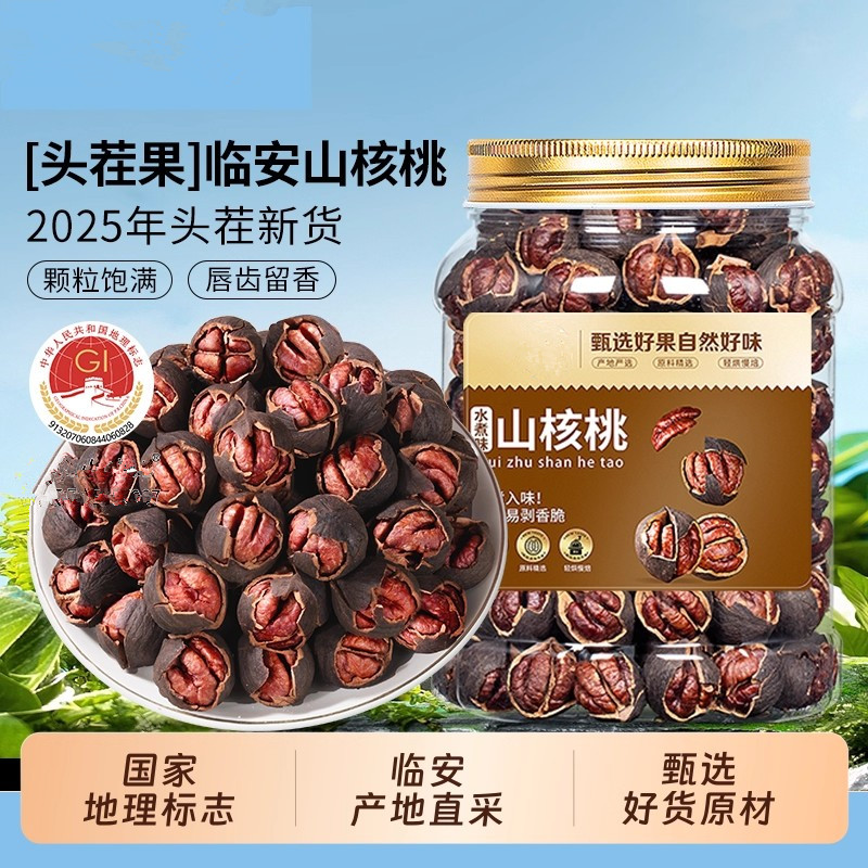 2025新货临安黑珍珠山核桃手剥小核桃特好剥杭州特产水煮胡桃送礼