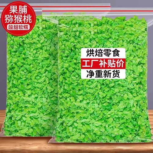 果脯猕猴桃丁碎粒干弥红桃干奇异果干烘焙原材料商用散装蜜饯零食