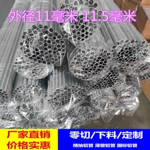 11毫米铝管 国标光亮铝合金圆管薄壁铝管8/9/10/11/12/15/16/20mm
