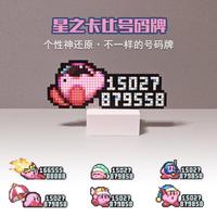 星之卡比停車號碼牌創(chuàng)意個性挪車電話女生可愛新能源汽車擺件飾品