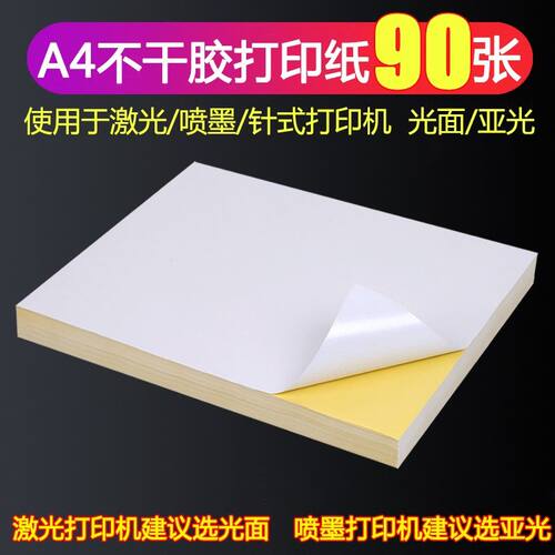 A4不干胶标签打印纸 电脑打印标签贴纸光面亚光亮光亚面喷墨激光