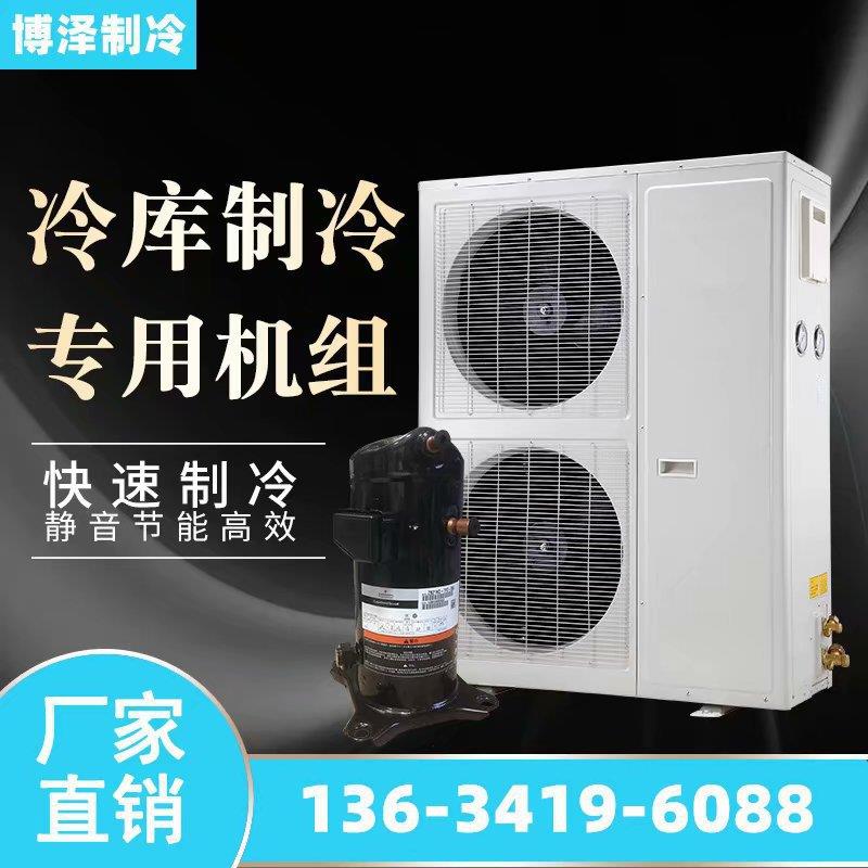 3P4P5P6P冷库制冷机组壁挂式一体机博泽冷库全套220V380V冷冻机制