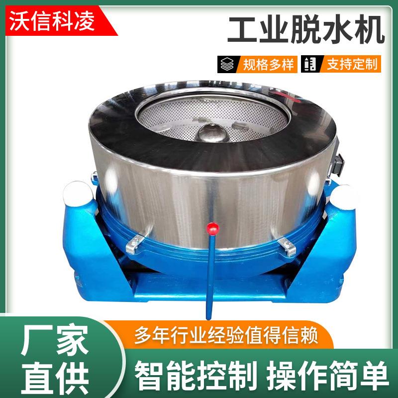 沃信科凌工业用不锈钢甩干机1000mm规格脱水容量大 速度快 脱水机