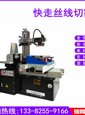 厂家供应线切割 DK7750快走丝 高速电火花数控线切割机床全国联保