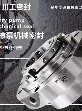 适用山于东双轮循环渣浆SLZD2500-J76T0SLZD20-60 泵用机械密封