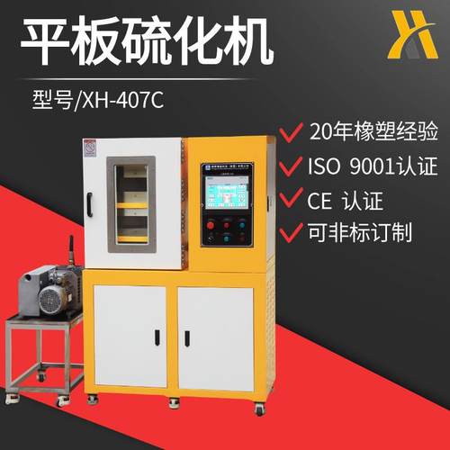 X片-407CEW锡华抽真空A平板硫化机 橡胶压机H BS平板硫化机