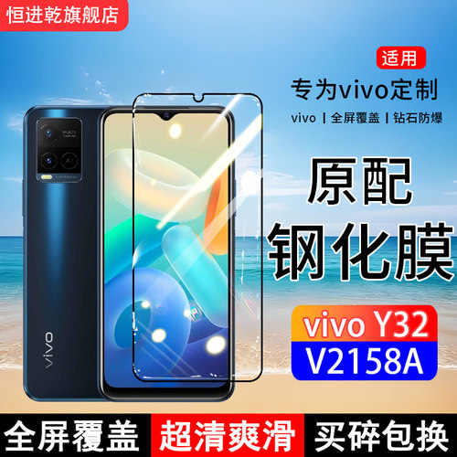 适用V2158A钢化膜vivoY32手机膜5G全屏覆Y32t盖保护贴膜屏保全包边防摔高清抗蓝光钢化玻璃防爆膜