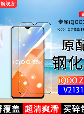 适用iQOOZ5x钢化膜iQOOZ5手机膜V2131A全屏覆盖V2148A保护贴膜屏保全包边防摔高清抗蓝光钢化玻璃膜