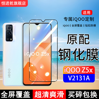 适用iQOOZ5x钢化膜iQOOZ5手机膜V2131A全屏覆盖V2148A保护贴膜屏保全包边防摔高清抗蓝光钢化玻璃膜