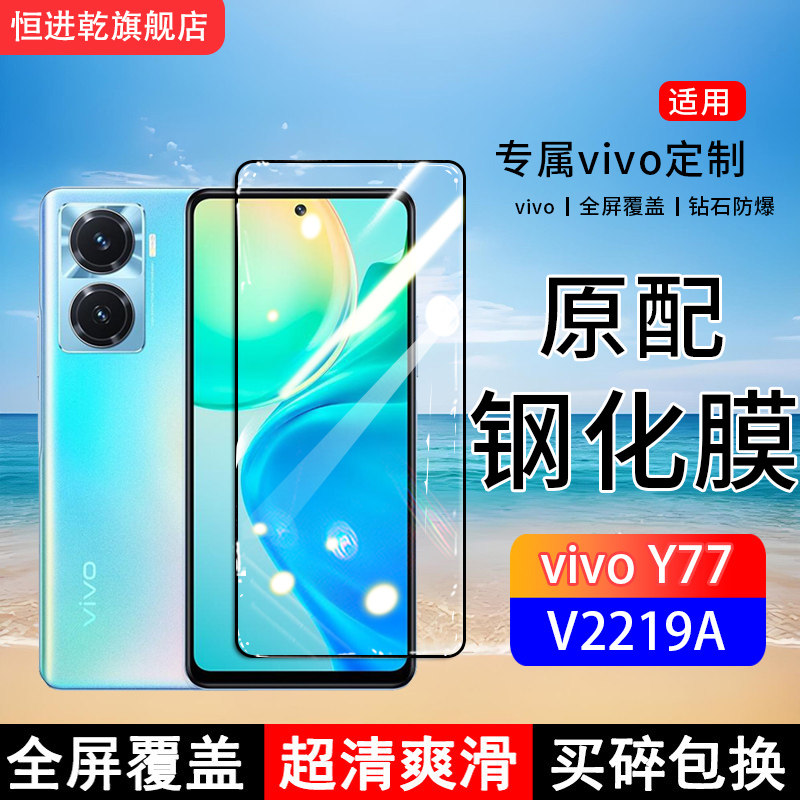适用V2219A钢化膜vivoY77手机膜全屏覆盖保护贴膜屏保全包边防摔高清抗蓝光钢化玻璃