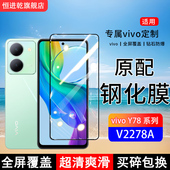 适用V2278A钢化膜vivoY78手机膜Y78m全屏y78t1版 覆盖y78mt1版 保护贴膜V2279A屏保V2312BA全包边防摔高清蓝光