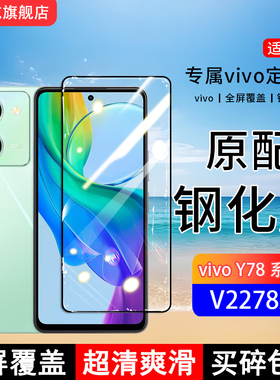 适用V2278A钢化膜vivoY78手机膜Y78m全屏y78t1版覆盖y78mt1版保护贴膜V2279A屏保V2312BA全包边防摔高清蓝光